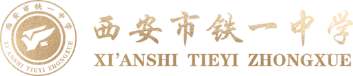西安市铁一中学